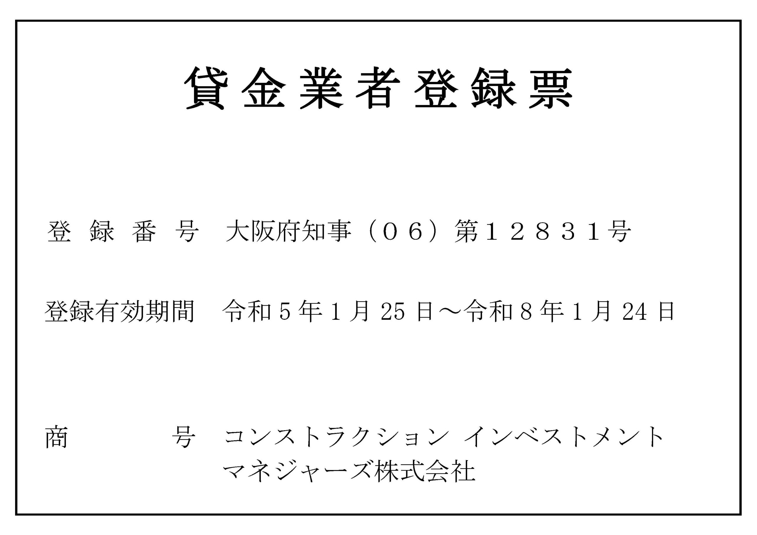 貸金業者登録票